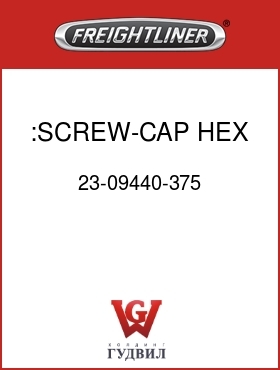 Оригинальная запчасть Фредлайнер 23-09440-375 :SCREW-CAP,HEX,1/2-13