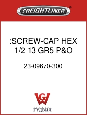 Оригинальная запчасть Фредлайнер 23-09670-300 :SCREW-CAP,HEX,1/2-13,GR5,P&O