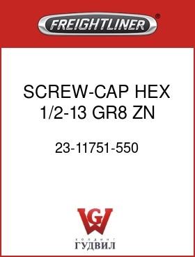 Оригинальная запчасть Фредлайнер 23-11751-550 SCREW-CAP,HEX,1/2-13,GR8,ZN