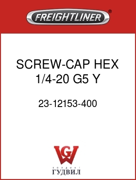 Оригинальная запчасть Фредлайнер 23-12153-400 SCREW-CAP,HEX,1/4-20,G5,Y ZN