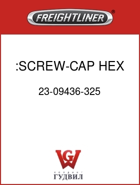 Оригинальная запчасть Фредлайнер 23-09436-325 :SCREW-CAP,HEX,3/8-16