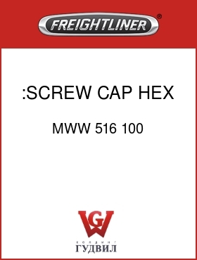 Оригинальная запчасть Фредлайнер MWW 516 100 :SCREW CAP HEX 5/16