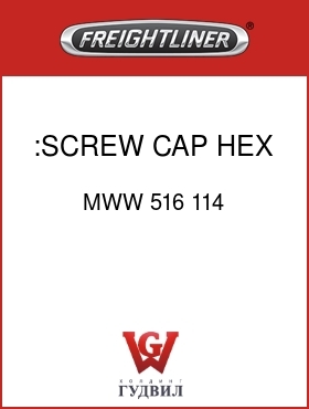 Оригинальная запчасть Фредлайнер MWW 516 114 :SCREW CAP HEX 5/16
