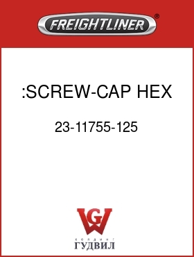 Оригинальная запчасть Фредлайнер 23-11755-125 :SCREW-CAP,HEX,5/8-11 UNC