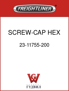 Оригинальная запчасть Фредлайнер 23-11755-200 SCREW-CAP,HEX,5/8-11 UNC