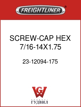 Оригинальная запчасть Фредлайнер 23-12094-175 SCREW-CAP,HEX,7/16-14X1.75,GR8