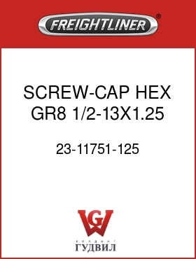 Оригинальная запчасть Фредлайнер 23-11751-125 SCREW-CAP,HEX,GR8,1/2-13X1.25