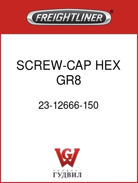 Оригинальная запчасть Фредлайнер 23-12666-150 SCREW-CAP,HEX,GR8,1/2-13X1.500