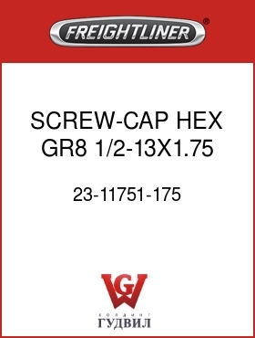 Оригинальная запчасть Фредлайнер 23-11751-175 SCREW-CAP,HEX,GR8,1/2-13X1.75