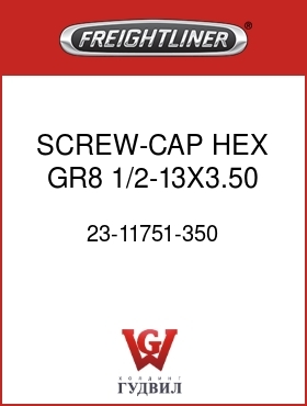 Оригинальная запчасть Фредлайнер 23-11751-350 SCREW-CAP,HEX,GR8,1/2-13X3.50