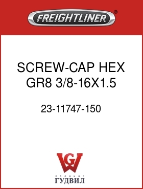 Оригинальная запчасть Фредлайнер 23-11747-150 SCREW-CAP,HEX,GR8,3/8-16X1.5