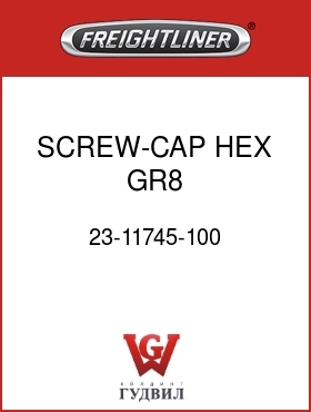 Оригинальная запчасть Фредлайнер 23-11745-100 SCREW-CAP,HEX,GR8,5/16-18X1.00