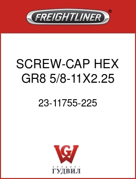 Оригинальная запчасть Фредлайнер 23-11755-225 SCREW-CAP,HEX,GR8,5/8-11X2.25