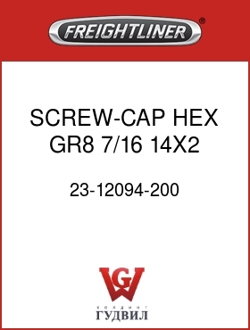 Оригинальная запчасть Фредлайнер 23-12094-200 SCREW-CAP,HEX,GR8,7/16 14X2