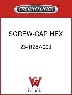 Оригинальная запчасть Фредлайнер 23-11287-000 SCREW-CAP,HEX,GRADE 5