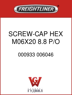 Оригинальная запчасть Фредлайнер 000933 006046 SCREW-CAP,HEX M06X20 8.8 P/O