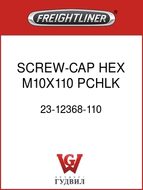 Оригинальная запчасть Фредлайнер 23-12368-110 SCREW-CAP,HEX M10X110 PCHLK
