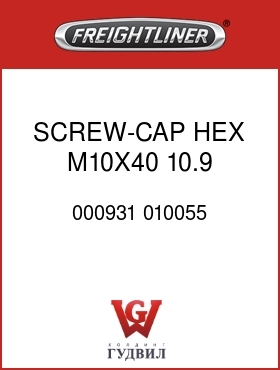 Оригинальная запчасть Фредлайнер 000931 010055 SCREW-CAP,HEX M10X40 10.9 P/O