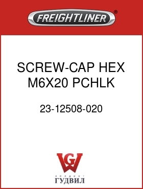 Оригинальная запчасть Фредлайнер 23-12508-020 SCREW-CAP,HEX M6X20 PCHLK
