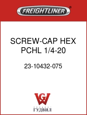 Оригинальная запчасть Фредлайнер 23-10432-075 SCREW-CAP,HEX,PCHL,1/4-20,GR5