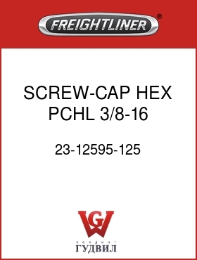 Оригинальная запчасть Фредлайнер 23-12595-125 SCREW-CAP,HEX,PCHL,3/8-16,GR8