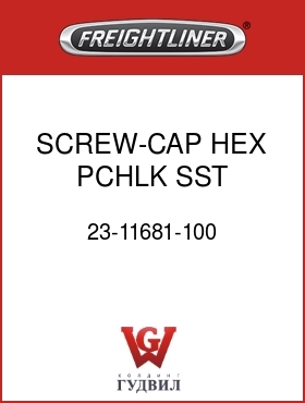 Оригинальная запчасть Фредлайнер 23-11681-100 SCREW-CAP,HEX PCHLK,SST,1/4-20
