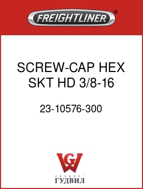 Оригинальная запчасть Фредлайнер 23-10576-300 SCREW-CAP,HEX SKT HD,3/8-16,PO