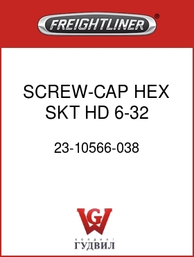 Оригинальная запчасть Фредлайнер 23-10566-038 SCREW-CAP,HEX SKT HD,6-32,P&O