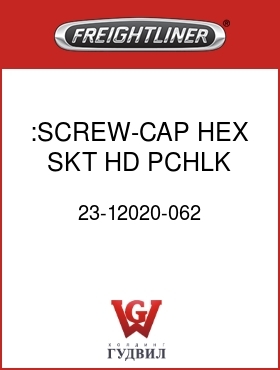 Оригинальная запчасть Фредлайнер 23-12020-062 :SCREW-CAP,HEX SKT HD,PCHLK,1/4