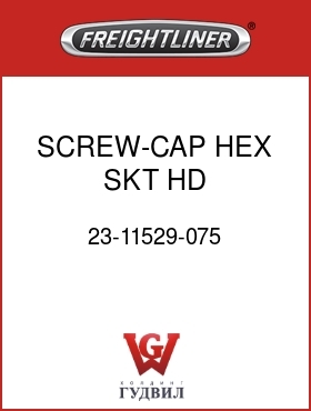 Оригинальная запчасть Фредлайнер 23-11529-075 SCREW-CAP,HEX SKT HD,SST1/4-20