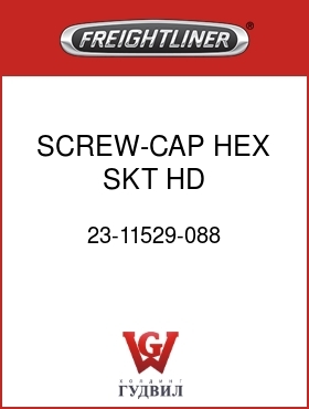 Оригинальная запчасть Фредлайнер 23-11529-088 SCREW-CAP,HEX SKT HD,SST1/4-20