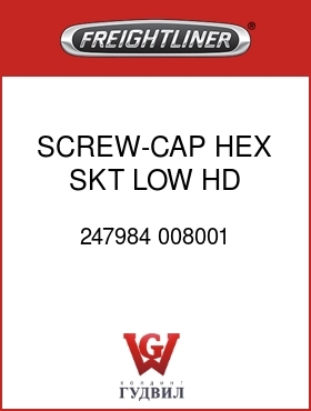 Оригинальная запчасть Фредлайнер 247984 008001 SCREW-CAP,HEX SKT LOW HD M8X20