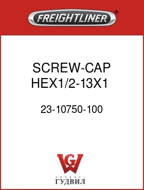 Оригинальная запчасть Фредлайнер 23-10750-100 SCREW-CAP,HEX1/2-13X1   GR5ZNW