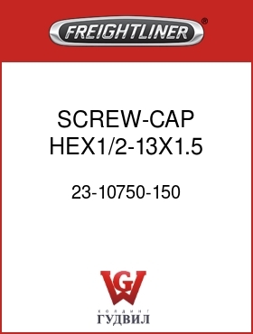Оригинальная запчасть Фредлайнер 23-10750-150 SCREW-CAP,HEX1/2-13X1.5 GR5ZNW