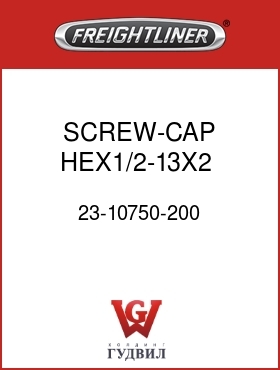Оригинальная запчасть Фредлайнер 23-10750-200 SCREW-CAP,HEX1/2-13X2   GR5ZNW