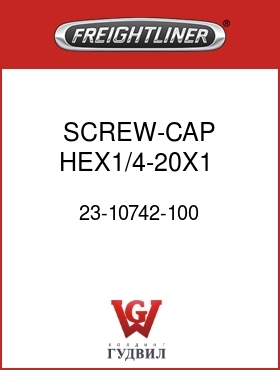 Оригинальная запчасть Фредлайнер 23-10742-100 SCREW-CAP,HEX1/4-20X1   GR5ZNW