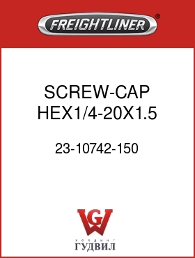 Оригинальная запчасть Фредлайнер 23-10742-150 SCREW-CAP,HEX1/4-20X1.5 GR5ZNW