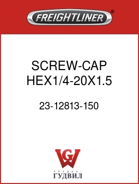 Оригинальная запчасть Фредлайнер 23-12813-150 SCREW-CAP,HEX1/4-20X1.5 GR8P/O
