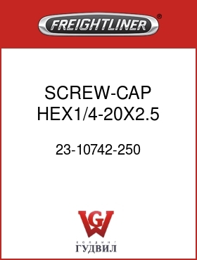 Оригинальная запчасть Фредлайнер 23-10742-250 SCREW-CAP,HEX1/4-20X2.5 GR5ZNW