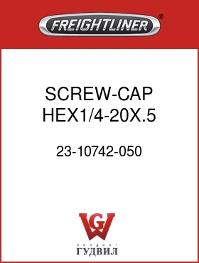 Оригинальная запчасть Фредлайнер 23-10742-050 SCREW-CAP,HEX1/4-20X.5 GR5ZNW