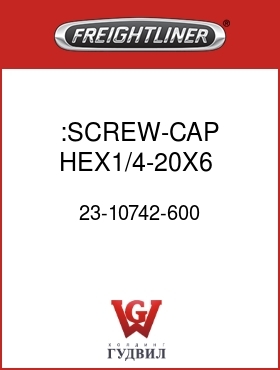 Оригинальная запчасть Фредлайнер 23-10742-600 :SCREW-CAP,HEX1/4-20X6   GR5ZNW