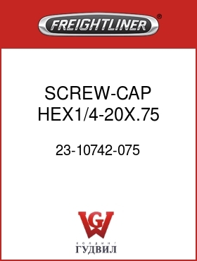 Оригинальная запчасть Фредлайнер 23-10742-075 SCREW-CAP,HEX1/4-20X.75 GR5ZNW