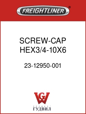 Оригинальная запчасть Фредлайнер 23-12950-001 SCREW-CAP,HEX3/4-10X6,GR8PO