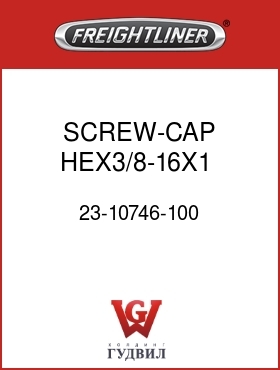 Оригинальная запчасть Фредлайнер 23-10746-100 SCREW-CAP,HEX3/8-16X1   GR5ZNW