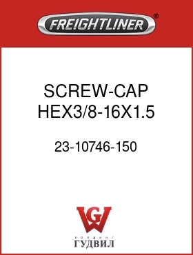 Оригинальная запчасть Фредлайнер 23-10746-150 SCREW-CAP,HEX3/8-16X1.5 GR5ZNW