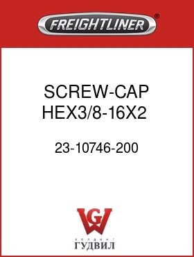 Оригинальная запчасть Фредлайнер 23-10746-200 SCREW-CAP,HEX3/8-16X2   GR5ZNW