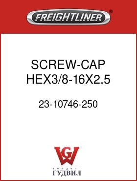 Оригинальная запчасть Фредлайнер 23-10746-250 SCREW-CAP,HEX3/8-16X2.5 GR5ZNW