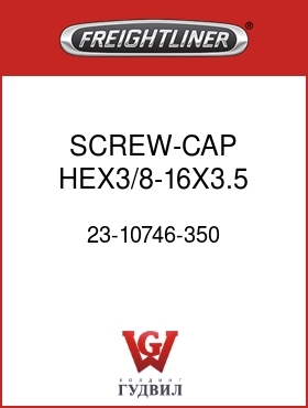Оригинальная запчасть Фредлайнер 23-10746-350 SCREW-CAP,HEX3/8-16X3.5 GR5ZNW