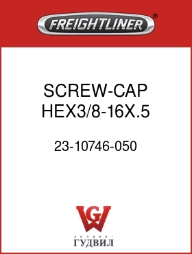 Оригинальная запчасть Фредлайнер 23-10746-050 SCREW-CAP,HEX3/8-16X.5  GR5ZNW