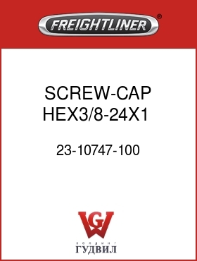 Оригинальная запчасть Фредлайнер 23-10747-100 SCREW-CAP,HEX3/8-24X1   GR5ZNW